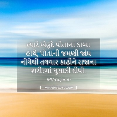Picture 05 - ન્યાયાધીશો 3:21 GUJIRV - ત્યારે એહૂદે - Bible Verse Picture