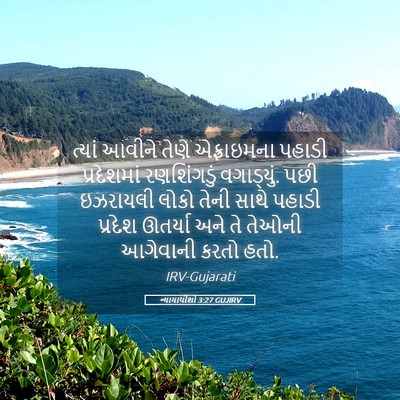 Picture 05 - ન્યાયાધીશો 3:27 GUJIRV - ત્યાં આવીને તેણે - Bible Verse Picture