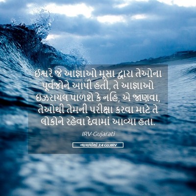 Picture 05 - ન્યાયાધીશો 3:4 GUJIRV - ઈશ્વરે જે આજ્ઞાઓ - Bible Verse Picture