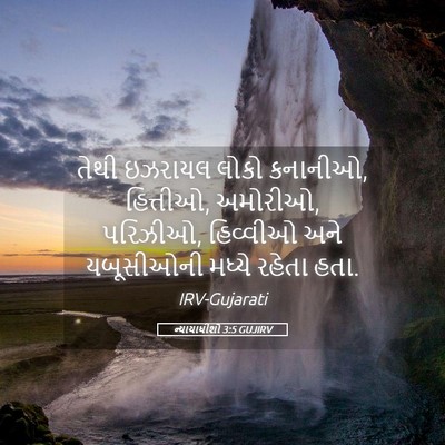 Picture 05 - ન્યાયાધીશો 3:5 GUJIRV - તેથી ઇઝરાયલ લોકો - Bible Verse Picture