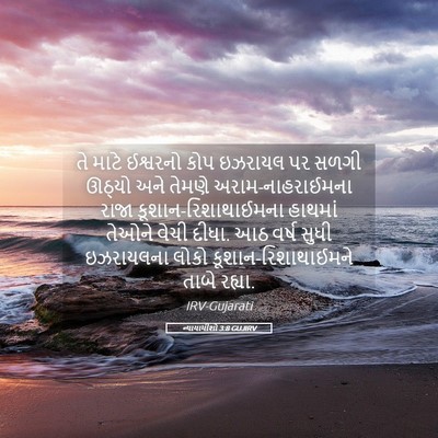 Picture 05 - ન્યાયાધીશો 3:8 GUJIRV - તે માટે ઈશ્વરનો - Bible Verse Picture