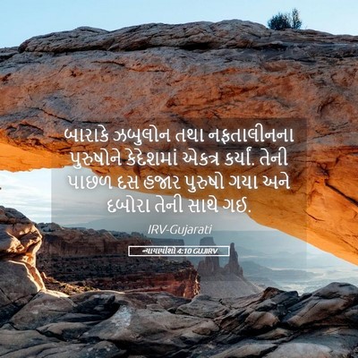 Picture 05 - ન્યાયાધીશો 4:10 GUJIRV - બારાકે ઝબુલોન તથા - Bible Verse Picture