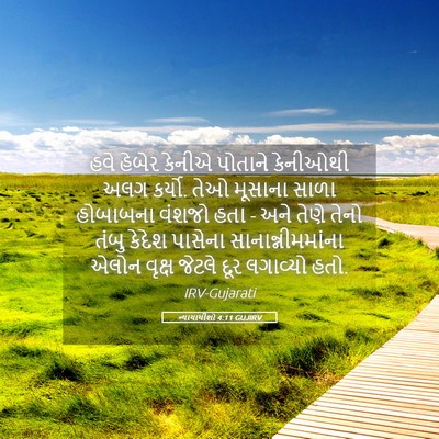 Picture 05 - ન્યાયાધીશો 4:11 GUJIRV - હવે હેબેર કેનીએ - Bible Verse Picture