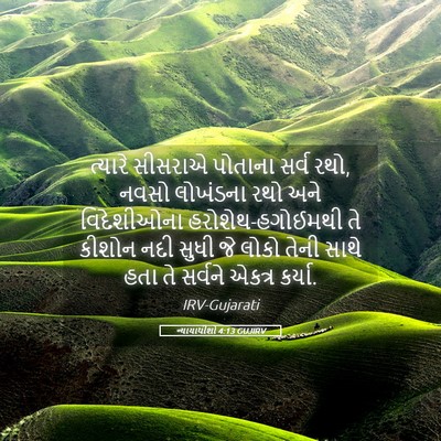 Picture 05 - ન્યાયાધીશો 4:13 GUJIRV - ત્યારે સીસરાએ - Bible Verse Picture