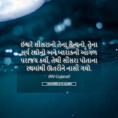 Picture 05 - ન્યાયાધીશો 4:15 GUJIRV - ઈશ્વરે સીસરાનો - Bible Verse Picture