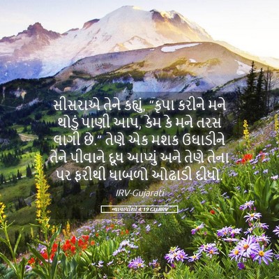 Picture 05 - ન્યાયાધીશો 4:19 GUJIRV - સીસરાએ તેને - Bible Verse Picture