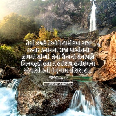 Picture 05 - ન્યાયાધીશો 4:2 GUJIRV - તેથી ઈશ્વરે તેઓને - Bible Verse Picture