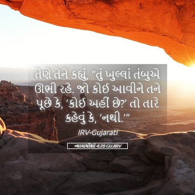 Picture 05 - ન્યાયાધીશો 4:20 GUJIRV - તેણે તેને કહ્યું, - Bible Verse Picture