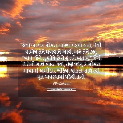 Picture 05 - ન્યાયાધીશો 4:22 GUJIRV - જેવો બારાક સીસરા - Bible Verse Picture