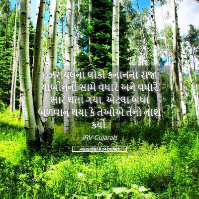 Picture 05 - ન્યાયાધીશો 4:24 GUJIRV - ઇઝરાયલના લોકો - Bible Verse Picture