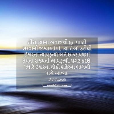 Picture 05 - ન્યાયાધીશો 5:11 GUJIRV - તીરંદાજોના અવાજથી - Bible Verse Picture