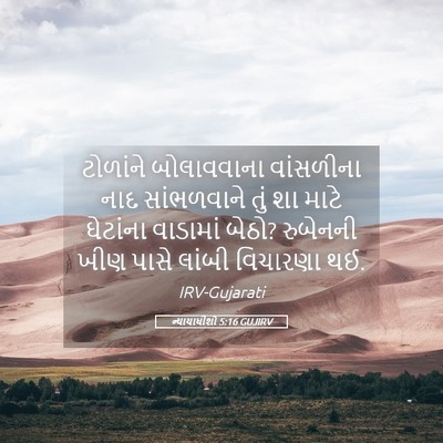 Picture 05 - ન્યાયાધીશો 5:16 GUJIRV - ટોળાંને બોલાવવાના - Bible Verse Picture