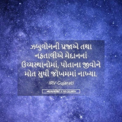 Picture 05 - ન્યાયાધીશો 5:18 GUJIRV - ઝબુલોનની પ્રજાએ - Bible Verse Picture