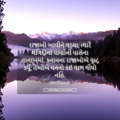 Picture 05 - ન્યાયાધીશો 5:19 GUJIRV - રાજાઓ આવીને લડ્યા, - Bible Verse Picture