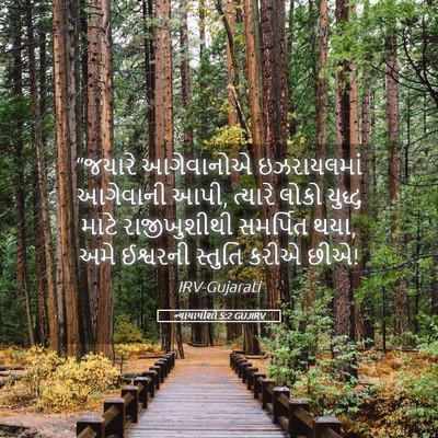 Picture 05 - ન્યાયાધીશો 5:2 GUJIRV - “જયારે આગેવાનોએ - Bible Verse Picture