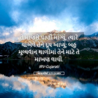 Picture 05 - ન્યાયાધીશો 5:25 GUJIRV - તે માણસે પાણી - Bible Verse Picture