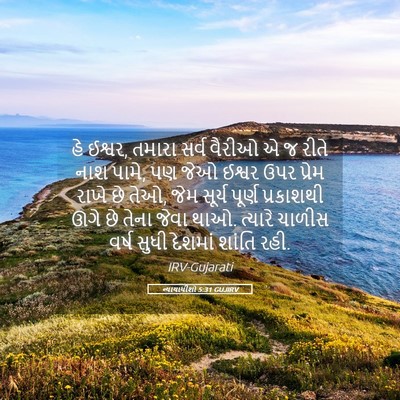 Picture 05 - ન્યાયાધીશો 5:31 GUJIRV - હે ઈશ્વર, તમારા - Bible Verse Picture
