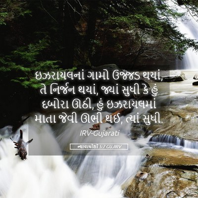 Picture 05 - ન્યાયાધીશો 5:7 GUJIRV - ઇઝરાયલનાં ગામો - Bible Verse Picture