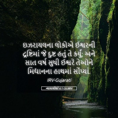 Picture 05 - ન્યાયાધીશો 6:1 GUJIRV - ઇઝરાયલના લોકોએ - Bible Verse Picture