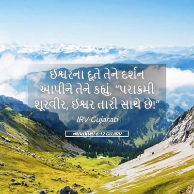 Picture 05 - ન્યાયાધીશો 6:12 GUJIRV - ઈશ્વરના દૂતે તેને - Bible Verse Picture