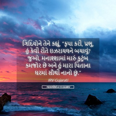 Picture 05 - ન્યાયાધીશો 6:15 GUJIRV - ગિદિયોને તેને - Bible Verse Picture