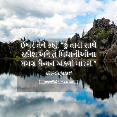 Picture 05 - ન્યાયાધીશો 6:16 GUJIRV - ઈશ્વરે તેને - Bible Verse Picture