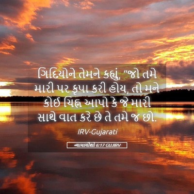 Picture 05 - ન્યાયાધીશો 6:17 GUJIRV - ગિદિયોને તેમને - Bible Verse Picture