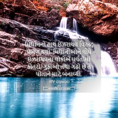 Picture 05 - ન્યાયાધીશો 6:2 GUJIRV - મિદ્યાનનો હાથ - Bible Verse Picture