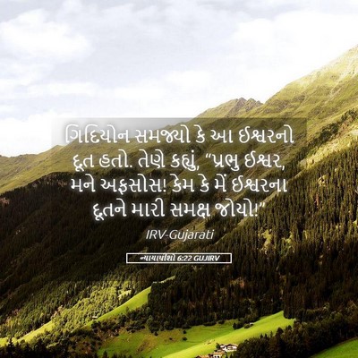 Picture 05 - ન્યાયાધીશો 6:22 GUJIRV - ગિદિયોન સમજ્યો કે - Bible Verse Picture