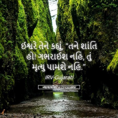 Picture 05 - ન્યાયાધીશો 6:23 GUJIRV - ઈશ્વરે તેને - Bible Verse Picture