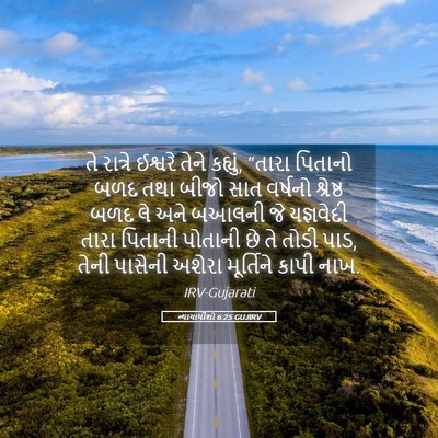 Picture 05 - ન્યાયાધીશો 6:25 GUJIRV - તે રાત્રે ઈશ્વરે - Bible Verse Picture