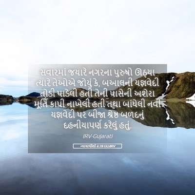 Picture 05 - ન્યાયાધીશો 6:28 GUJIRV - સવારમાં જયારે - Bible Verse Picture