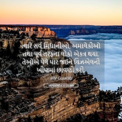 Picture 05 - ન્યાયાધીશો 6:33 GUJIRV - ત્યારે સર્વ - Bible Verse Picture