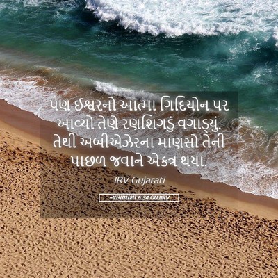Picture 05 - ન્યાયાધીશો 6:34 GUJIRV - પણ ઈશ્વરનો આત્મા - Bible Verse Picture