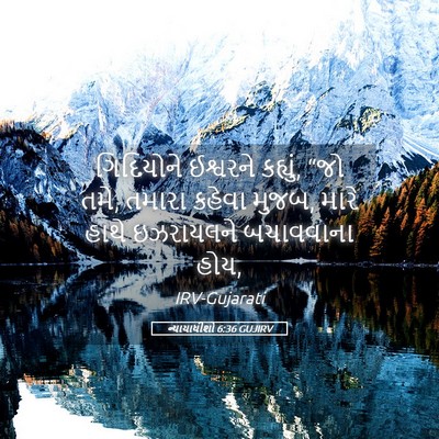 Picture 05 - ન્યાયાધીશો 6:36 GUJIRV - ગિદિયોને ઈશ્વરને - Bible Verse Picture