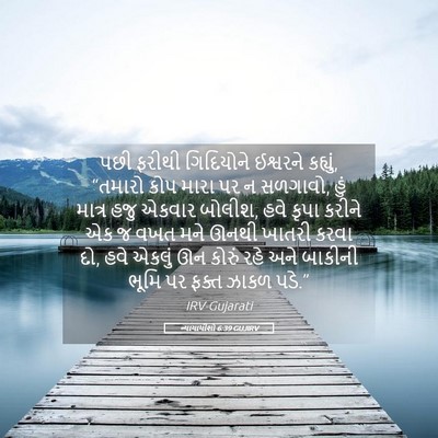 Picture 05 - ન્યાયાધીશો 6:39 GUJIRV - પછી ફરીથી - Bible Verse Picture