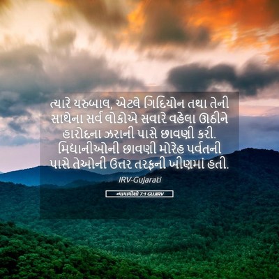 Picture 05 - ન્યાયાધીશો 7:1 GUJIRV - ત્યારે યરુબાલ, - Bible Verse Picture