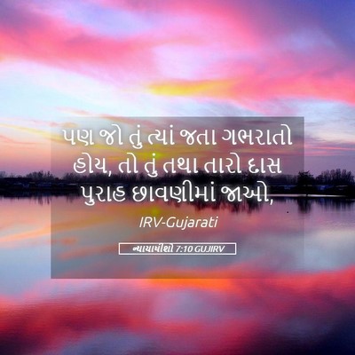 Picture 05 - ન્યાયાધીશો 7:10 GUJIRV - પણ જો તું ત્યાં જતા - Bible Verse Picture