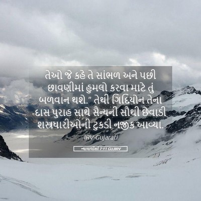 Picture 05 - ન્યાયાધીશો 7:11 GUJIRV - તેઓ જે કહે તે સાંભળ - Bible Verse Picture