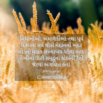 Picture 05 - ન્યાયાધીશો 7:12 GUJIRV - મિદ્યાનીઓ, - Bible Verse Picture