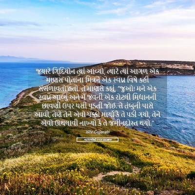 Picture 05 - ન્યાયાધીશો 7:13 GUJIRV - જયારે ગિદિયોન - Bible Verse Picture
