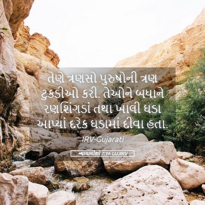 Picture 05 - ન્યાયાધીશો 7:16 GUJIRV - તેણે ત્રણસો - Bible Verse Picture