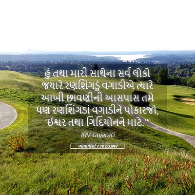 Picture 05 - ન્યાયાધીશો 7:18 GUJIRV - હું તથા મારી - Bible Verse Picture
