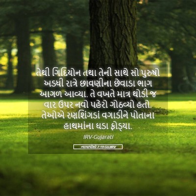 Picture 05 - ન્યાયાધીશો 7:19 GUJIRV - તેથી ગિદિયોન તથા - Bible Verse Picture