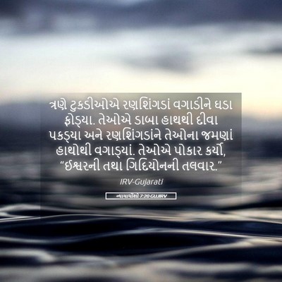 Picture 05 - ન્યાયાધીશો 7:20 GUJIRV - ત્રણે ટુકડીઓએ - Bible Verse Picture