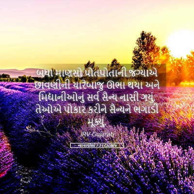 Picture 05 - ન્યાયાધીશો 7:21 GUJIRV - બધા માણસો - Bible Verse Picture