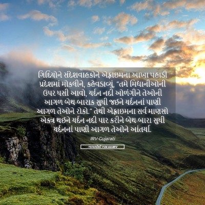 Picture 05 - ન્યાયાધીશો 7:24 GUJIRV - ગિદિયોને - Bible Verse Picture