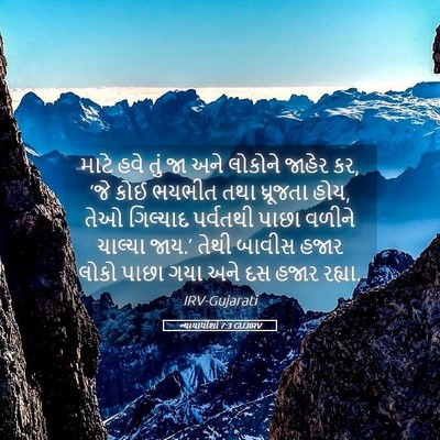 Picture 05 - ન્યાયાધીશો 7:3 GUJIRV - માટે હવે તું જા અને - Bible Verse Picture