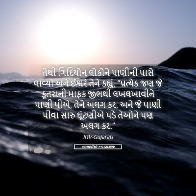 Picture 05 - ન્યાયાધીશો 7:5 GUJIRV - તેથી ગિદિયોન - Bible Verse Picture
