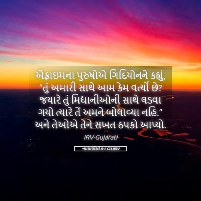 Picture 05 - ન્યાયાધીશો 8:1 GUJIRV - એફ્રાઇમના પુરુષોએ - Bible Verse Picture